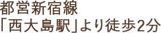 都営新宿線西大島駅より徒歩2分