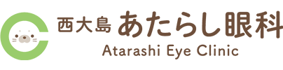 西大島あたらし眼科